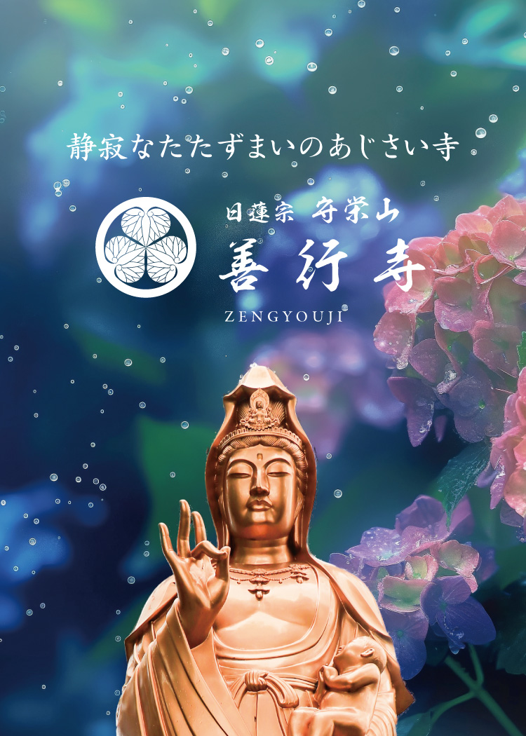 日蓮宗 守栄山 善行寺 新潟県 上越市 トップヘッダー画像